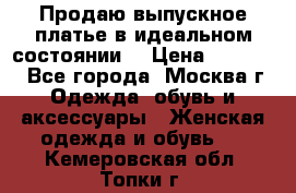 Продаю выпускное платье в идеальном состоянии  › Цена ­ 10 000 - Все города, Москва г. Одежда, обувь и аксессуары » Женская одежда и обувь   . Кемеровская обл.,Топки г.